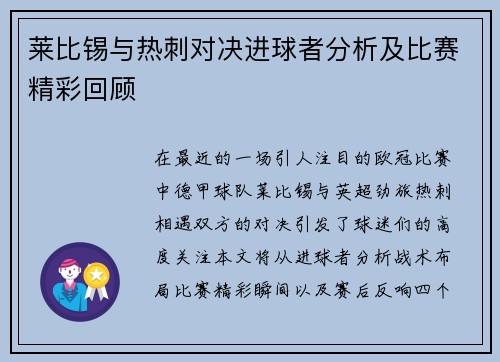 莱比锡与热刺对决进球者分析及比赛精彩回顾