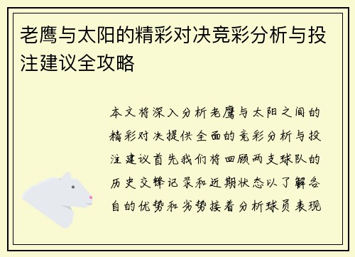 老鹰与太阳的精彩对决竞彩分析与投注建议全攻略