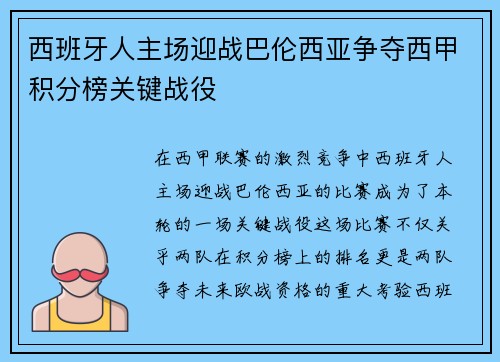 西班牙人主场迎战巴伦西亚争夺西甲积分榜关键战役