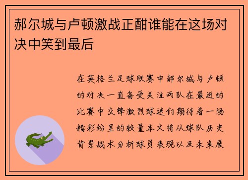 郝尔城与卢顿激战正酣谁能在这场对决中笑到最后