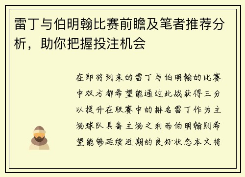 雷丁与伯明翰比赛前瞻及笔者推荐分析，助你把握投注机会