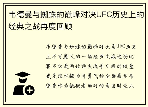 韦德曼与蜘蛛的巅峰对决UFC历史上的经典之战再度回顾