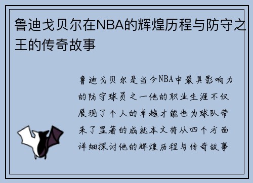 鲁迪戈贝尔在NBA的辉煌历程与防守之王的传奇故事