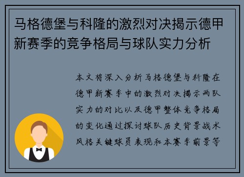 马格德堡与科隆的激烈对决揭示德甲新赛季的竞争格局与球队实力分析