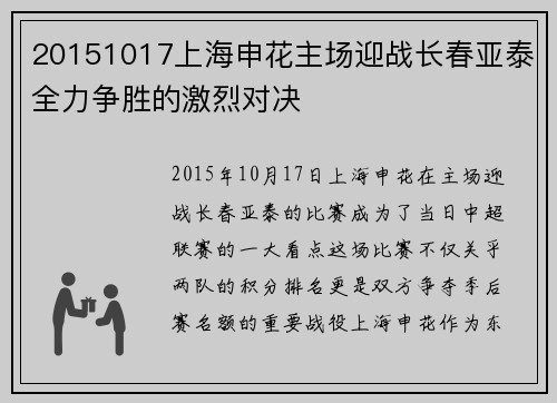 20151017上海申花主场迎战长春亚泰全力争胜的激烈对决