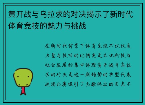 黄开战与乌拉求的对决揭示了新时代体育竞技的魅力与挑战