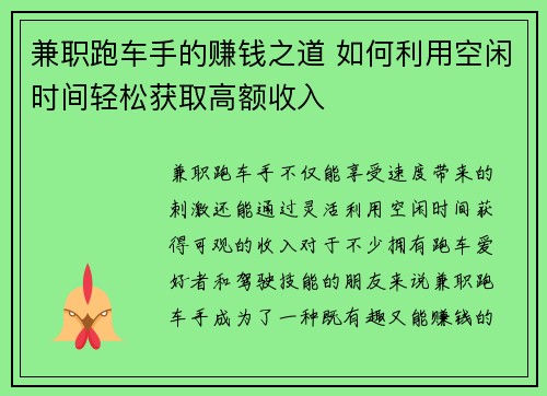 兼职跑车手的赚钱之道 如何利用空闲时间轻松获取高额收入 兼职跑车手的赚钱之道 如何利用空闲时间轻松获取高额收入