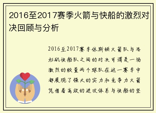 2016至2017赛季火箭与快船的激烈对决回顾与分析