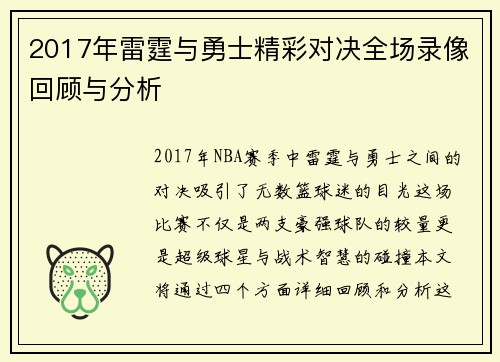 2017年雷霆与勇士精彩对决全场录像回顾与分析