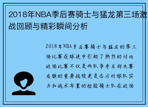 2018年NBA季后赛骑士与猛龙第三场激战回顾与精彩瞬间分析