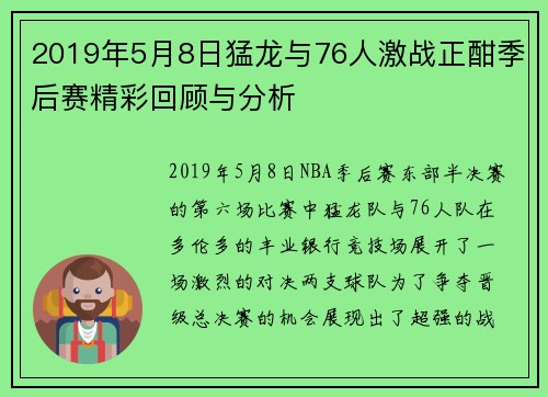 2019年5月8日猛龙与76人激战正酣季后赛精彩回顾与分析