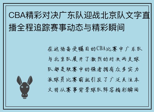 CBA精彩对决广东队迎战北京队文字直播全程追踪赛事动态与精彩瞬间