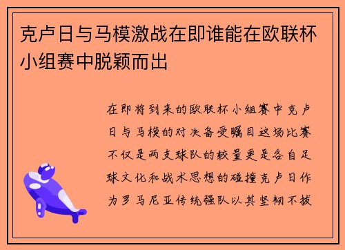 克卢日与马模激战在即谁能在欧联杯小组赛中脱颖而出
