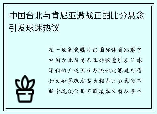 中国台北与肯尼亚激战正酣比分悬念引发球迷热议