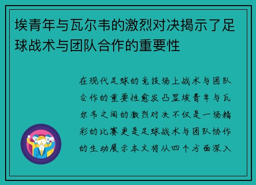 埃青年与瓦尔韦的激烈对决揭示了足球战术与团队合作的重要性