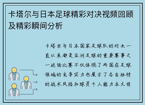 卡塔尔与日本足球精彩对决视频回顾及精彩瞬间分析