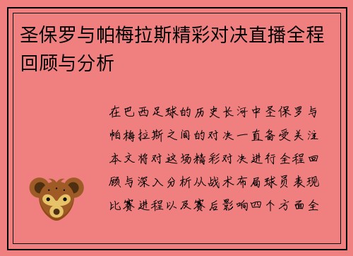 圣保罗与帕梅拉斯精彩对决直播全程回顾与分析
