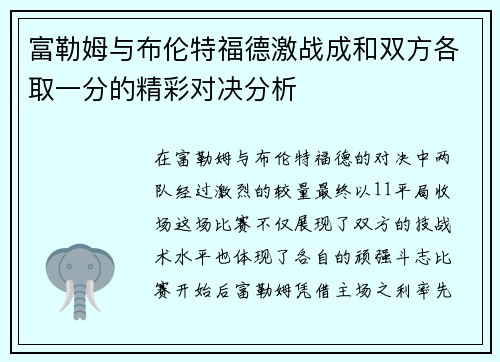 富勒姆与布伦特福德激战成和双方各取一分的精彩对决分析