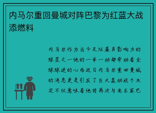 内马尔重回曼城对阵巴黎为红蓝大战添燃料