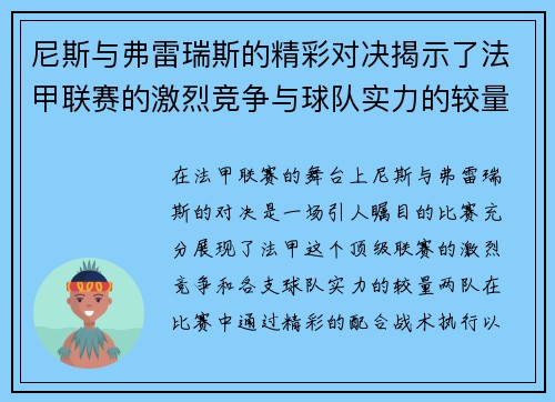 尼斯与弗雷瑞斯的精彩对决揭示了法甲联赛的激烈竞争与球队实力的较量
