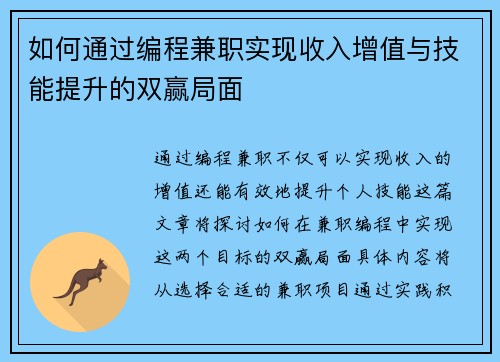 如何通过编程兼职实现收入增值与技能提升的双赢局面 如何通过编程兼职实现收入增值与技能提升的双赢局面