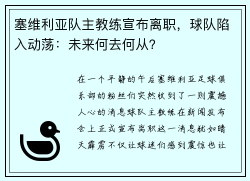 塞维利亚队主教练宣布离职，球队陷入动荡：未来何去何从？