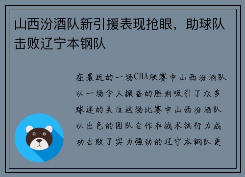 山西汾酒队新引援表现抢眼，助球队击败辽宁本钢队