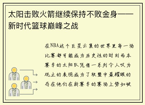 太阳击败火箭继续保持不败金身——新时代篮球巅峰之战