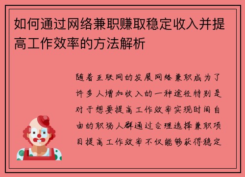 如何通过网络兼职赚取稳定收入并提高工作效率的方法解析