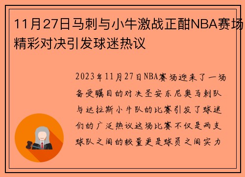 11月27日马刺与小牛激战正酣NBA赛场精彩对决引发球迷热议