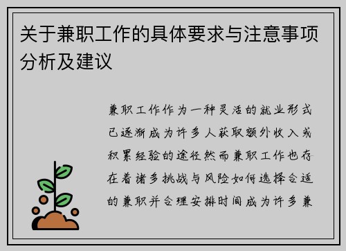 关于兼职工作的具体要求与注意事项分析及建议 关于兼职工作的具体要求与注意事项分析及建议