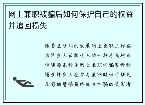 网上兼职被骗后如何保护自己的权益并追回损失
