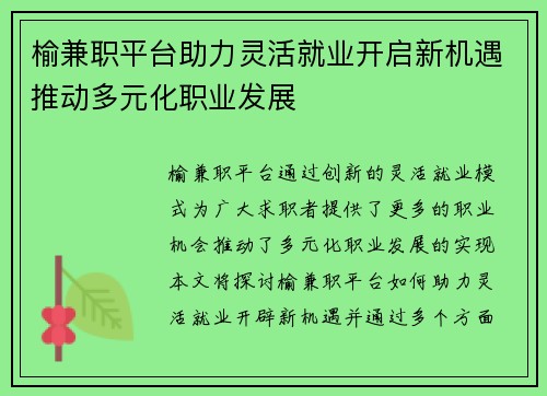 榆兼职平台助力灵活就业开启新机遇推动多元化职业发展