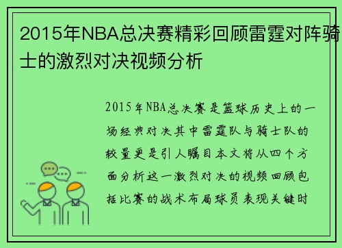 2015年NBA总决赛精彩回顾雷霆对阵骑士的激烈对决视频分析