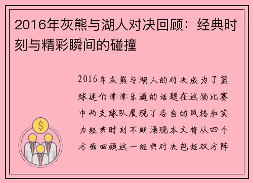 2016年灰熊与湖人对决回顾：经典时刻与精彩瞬间的碰撞