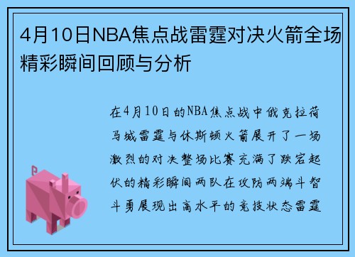 4月10日NBA焦点战雷霆对决火箭全场精彩瞬间回顾与分析