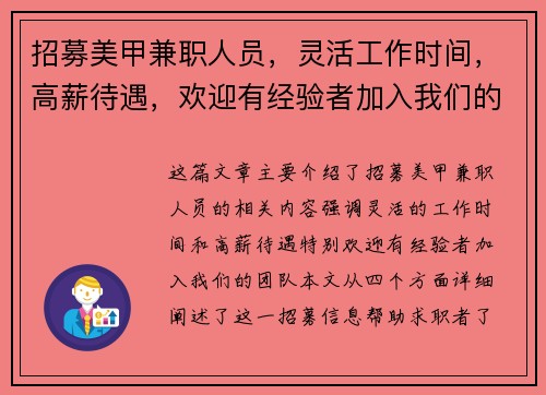 招募美甲兼职人员,灵活工作时间,高薪待遇,欢迎有经验者加入我们的团队 招募美甲兼职人员,灵活工作时间,高薪待遇,欢迎有经验者加入我们的团队