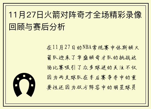 11月27日火箭对阵奇才全场精彩录像回顾与赛后分析