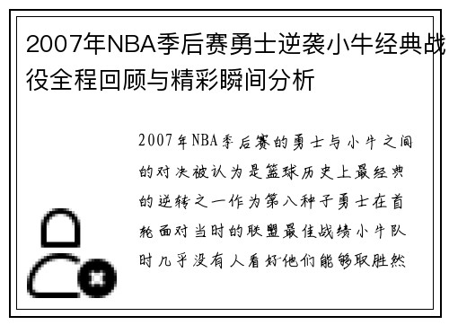 2007年NBA季后赛勇士逆袭小牛经典战役全程回顾与精彩瞬间分析