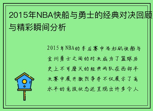 2015年NBA快船与勇士的经典对决回顾与精彩瞬间分析