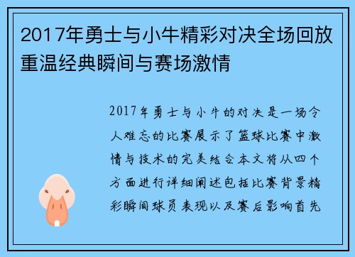 2017年勇士与小牛精彩对决全场回放重温经典瞬间与赛场激情