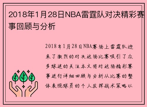 2018年1月28日NBA雷霆队对决精彩赛事回顾与分析