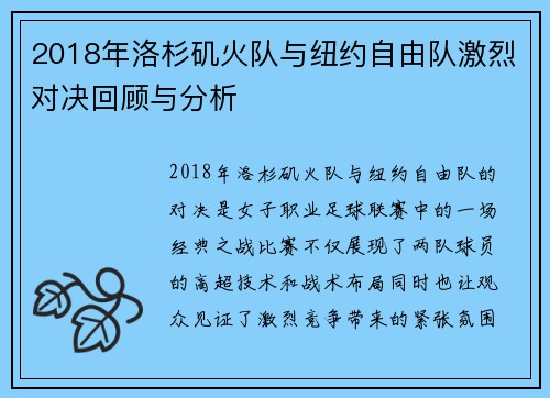 2018年洛杉矶火队与纽约自由队激烈对决回顾与分析
