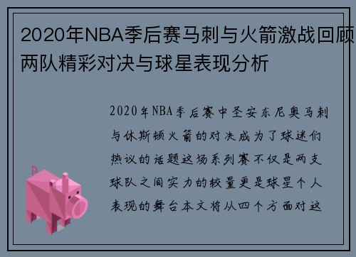 2020年NBA季后赛马刺与火箭激战回顾两队精彩对决与球星表现分析