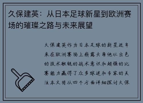 久保建英：从日本足球新星到欧洲赛场的璀璨之路与未来展望