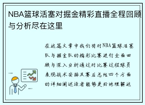 NBA篮球活塞对掘金精彩直播全程回顾与分析尽在这里
