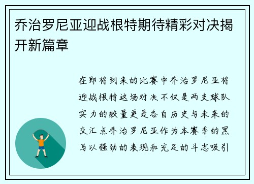乔治罗尼亚迎战根特期待精彩对决揭开新篇章