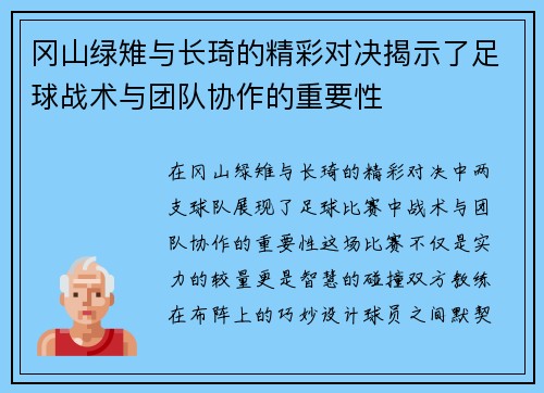 冈山绿雉与长琦的精彩对决揭示了足球战术与团队协作的重要性