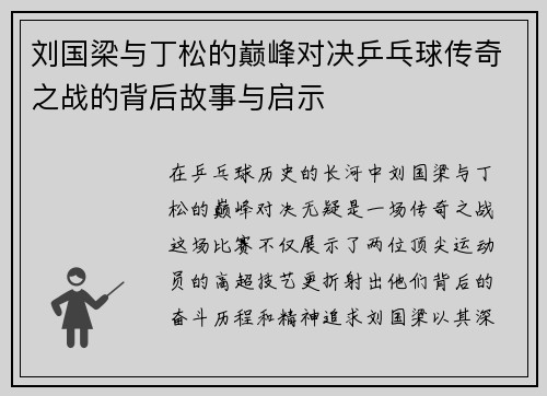 刘国梁与丁松的巅峰对决乒乓球传奇之战的背后故事与启示