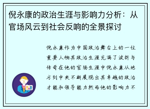 倪永康的政治生涯与影响力分析：从官场风云到社会反响的全景探讨